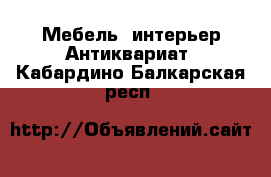 Мебель, интерьер Антиквариат. Кабардино-Балкарская респ.